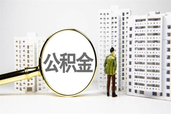 山南公积金提取出来有什么影响吗（公积金提取后有影响吗）