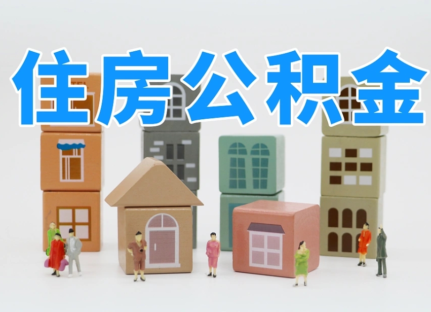 山南住房公积金离职封存后怎么提取（离职了公积金封存怎么提取）