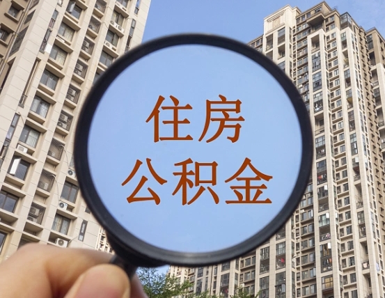 山南缺钱怎么把公积金提取出来（没钱怎么取公积金）